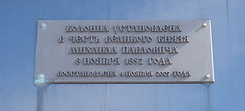 Памятная табличка в основании колонны (после реконструкции 2007 года)