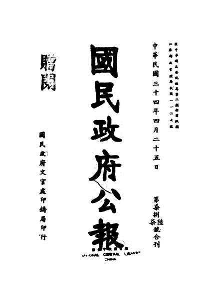 File:NLC404-01J002885-61038 國民政府公報 1945年786–787期.pdf