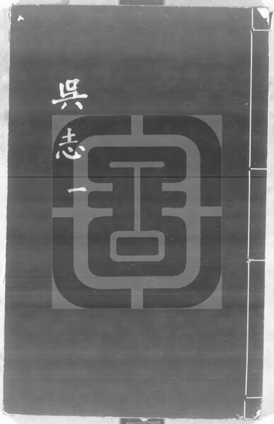 File:NLC892-411999012425-19041 三國志 第10冊.pdf