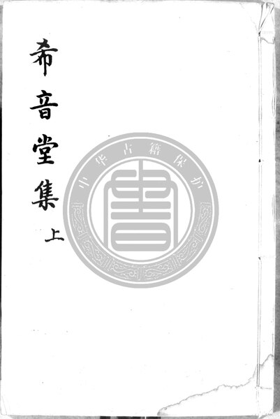 File:NLC892-412000006451-230315 希音堂集 第1冊.pdf