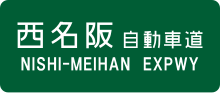 Miniatuur voor Nishi-Meihan-autosnelweg