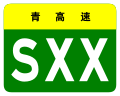 osmwiki:File:Qinghai Expwy SXX sign no name.svg