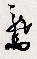 Rjóma Sakamoto, podpis
