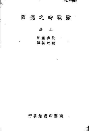 File:SSID-11290060 歐戰時之德國 上.pdf