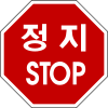 South Korea road sign 227.svg