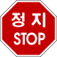 South Korea road sign 227.svg