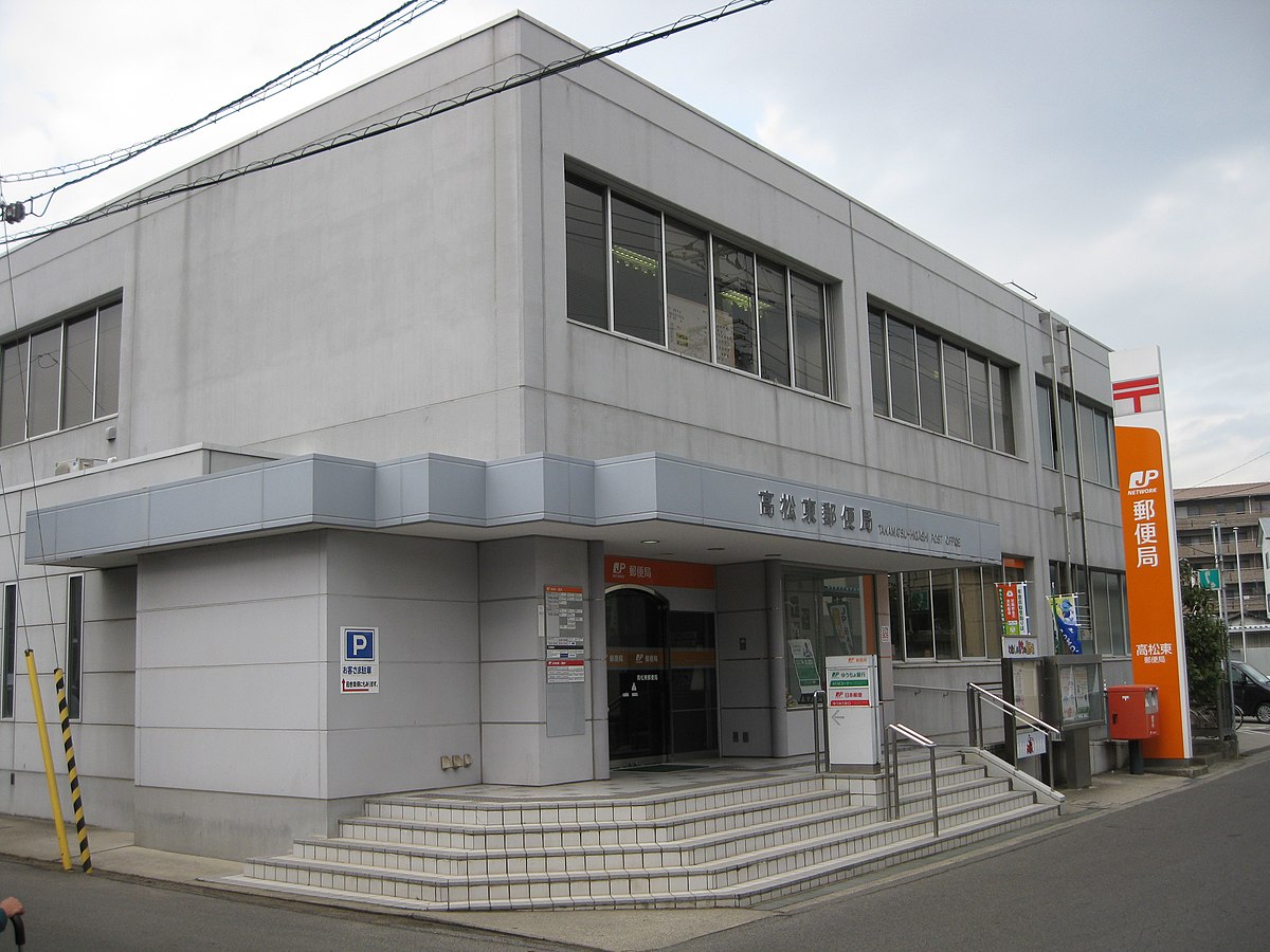 高松東郵便局 Wikipedia