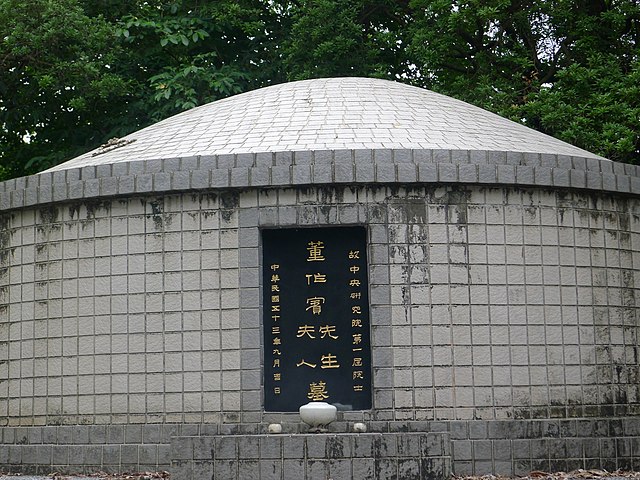 File:胡適公園董作賓墓 - panoramio.jpg - Wikimedia Commons