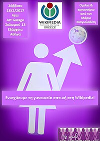 Ενίσχυση της γυναικείας οπτικής στη Wikipedia.jpg
