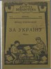 Коковський Франц. За Україну (збірка) (Львів, 1934).djvu