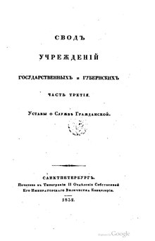 Свод законов Российской империи. Том III (1832).pdf
