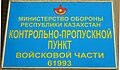 Табличка на КПП с указанием номера войсковой части Министерства обороны Республики Казахстан, в/ч 61993 — 38-я отдельная десантно-штурмовая бригада.