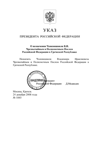 File:УКАЗ Президента РФ от 24.12.2008 N 1845.png