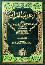 صورة مصغرة لـ إعراب القرآن للنحاس
