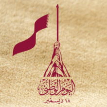 شعار اليوم الوطني لدولة قطر