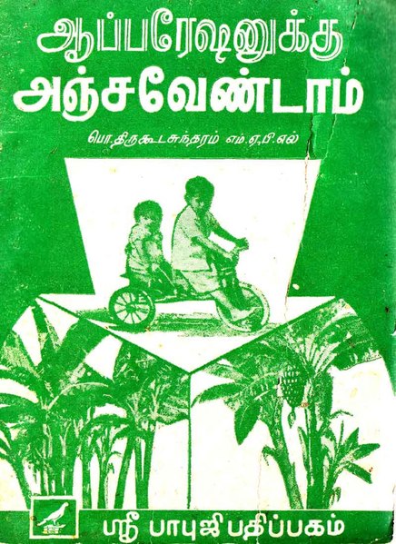 File:ஆபரேஷனுக்கு அஞ்சவேண்டாம்.pdf