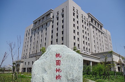 台湾桃园地方检察署办公大楼 Wikiwand