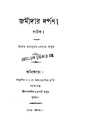 4990010052022 - Jamidar Darpan, Hosain, Mir Masharaf, 90p, LANGUAGE. LINGUISTICS. LITERATURE, bengali (1872).pdf