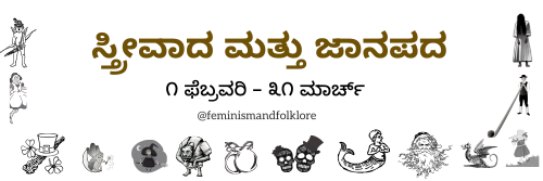 ಸ್ತ್ರೀವಾದ ಮತ್ತು ಜಾನಪದ ೨೦೨೪