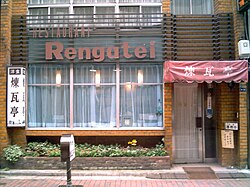 Ginza Restaurant Renga tei (01).jpg