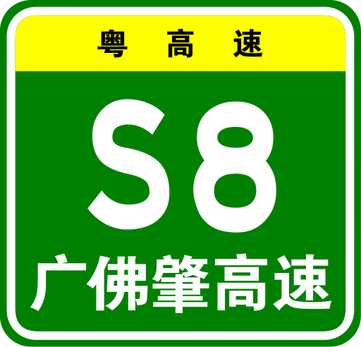 File:Guangdong Expwy S8-2 sign with name.svg