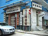 HK Biru Hse Batu Nullah Lane c.jpg