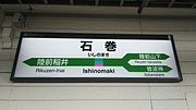 3番線駅名標（2017年4月） 仙石東北ライン列車の直通に伴い、ラインカラーは仙石東北ライン■■と石巻線■の計3色が用いられている。