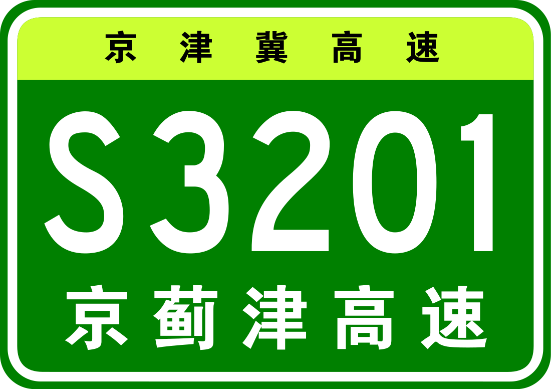 津蓟高速公路