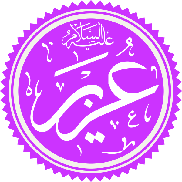 File:Prophet Uzair Name.svg