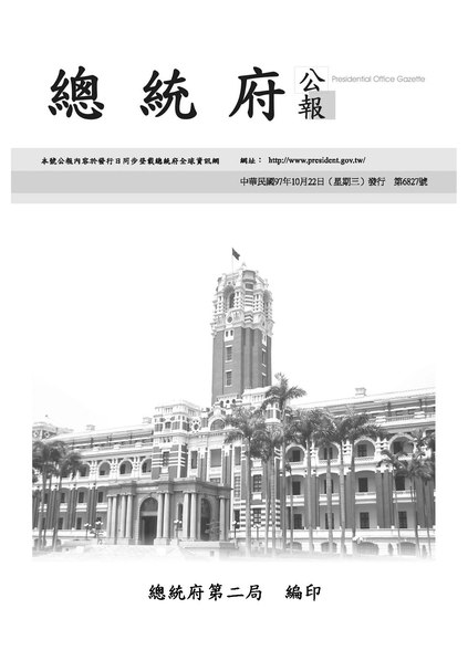 File:ROC2008-10-22總統府公報6827.pdf