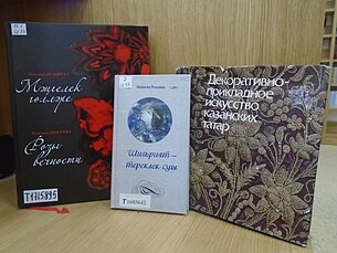Некоторые книги Розалины Шагеевой