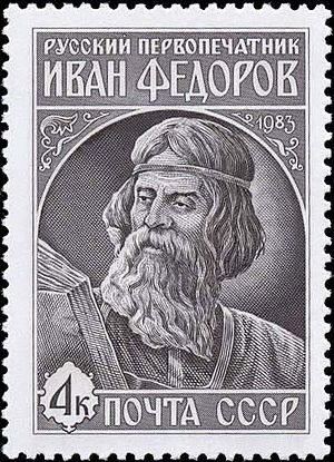 Rus Stamp-Ivan Fedorov-1983.jpg