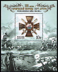 Russia stamp Siege of Port Arthur 2004 10r.jpg