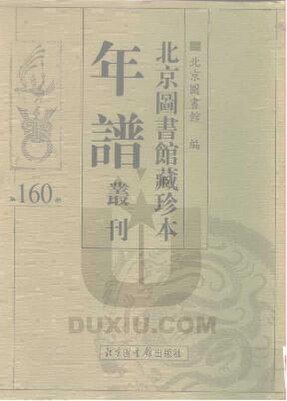 File:SSID-10481817 北京圖書館藏珍本年譜叢刊 第160冊.pdf