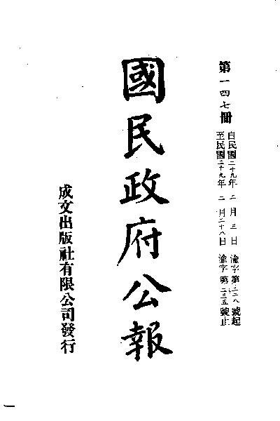 File:SSID-11035565 中華民國國民政府公報 147.pdf