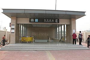 Линия метро Тяньцзинь 3 張興 莊 EXIT-E 2012-10-03 0001.JPG