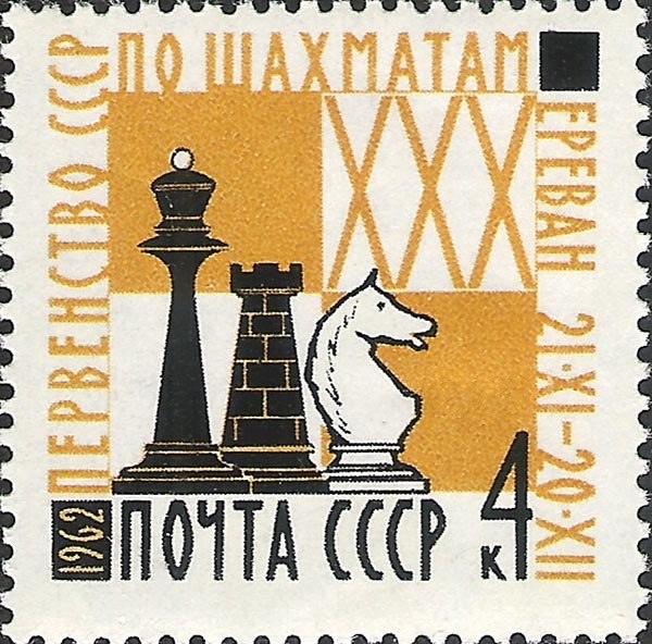 A Soviet stamp dedicated to the 1962 USSR Chess Championship