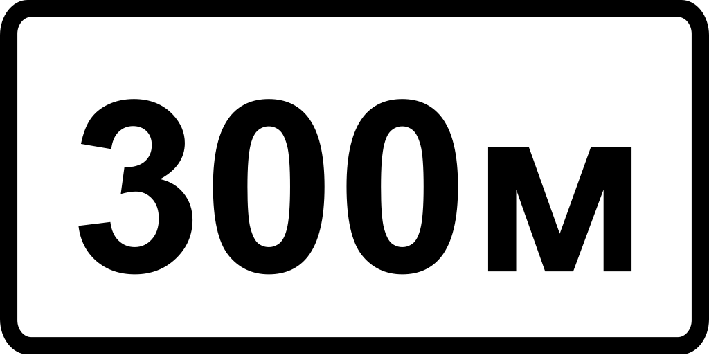 Знак 8.2.1 300 м. Знак 300м. Дорожный знак 300 метров. Табличка 300м.