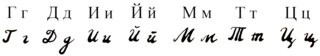 Ukrainische Buchstaben Г, Д, И, Й, М, Т und Ц in gedruckter oder handgeschriebener Form