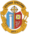 Weliki-Preslaw-coat-of-arms.png