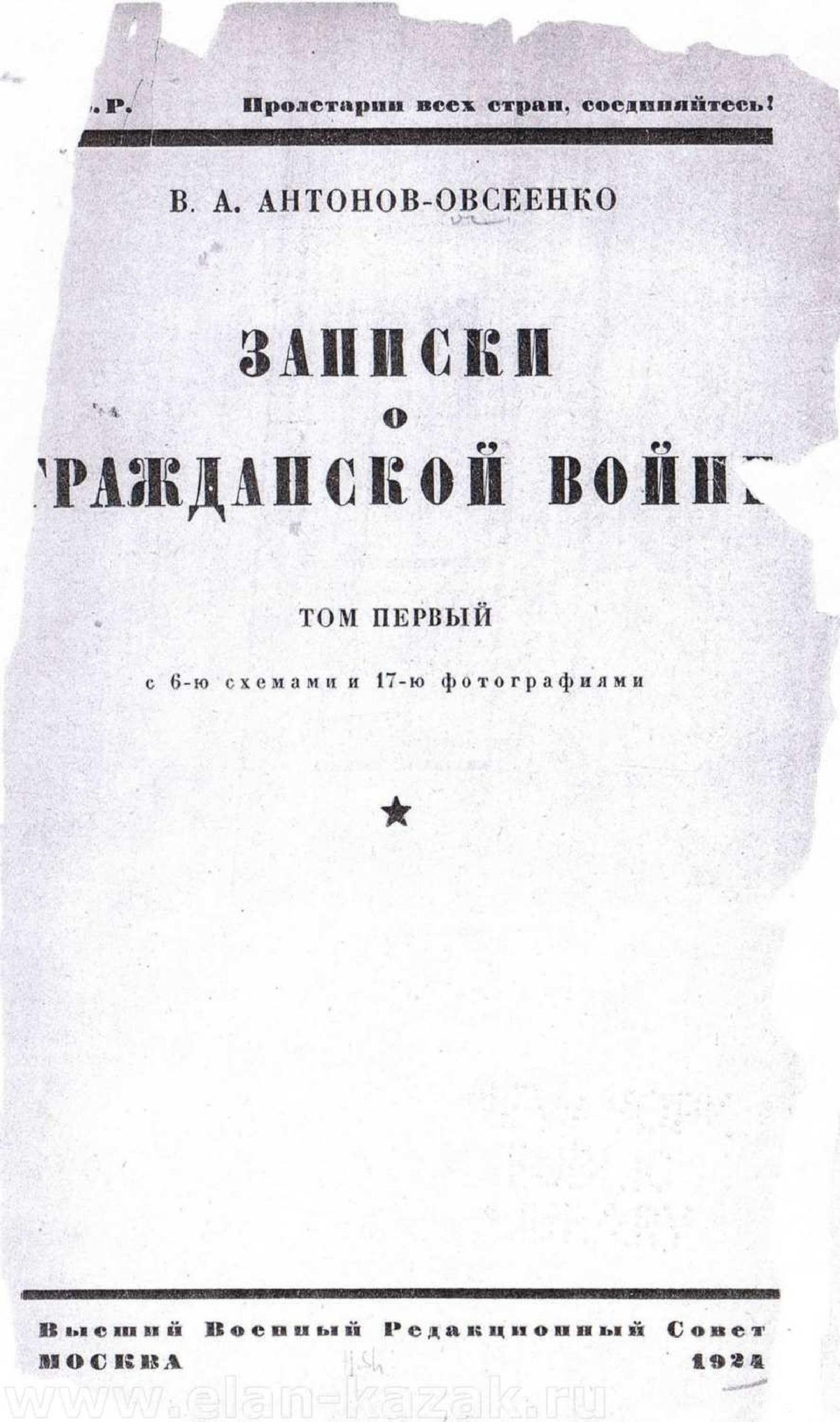 Антонов-Овсеенко Записки о гражданской войне