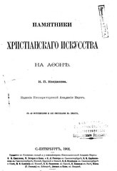File Kondakov N P Pamyatniki Hristianskogo Iskusstva Na Afone 1912 Djvu Wikimedia Commons