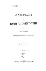 Миниатюра для Файл:Кордт В.А. - Материалы по истории русской картографии - Вып 1, сер 2 (1906).pdf