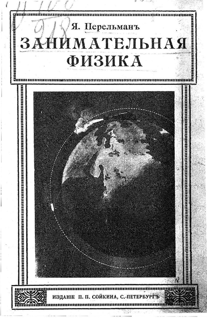 File:Перельман Я.И. Занимательная Физика. Книга 1 (1913.Pdf.