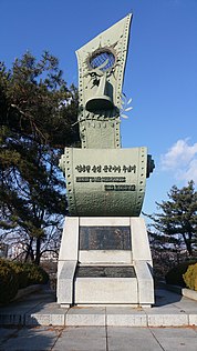 파주 통일공원 한국전 순직종군기자 추념비