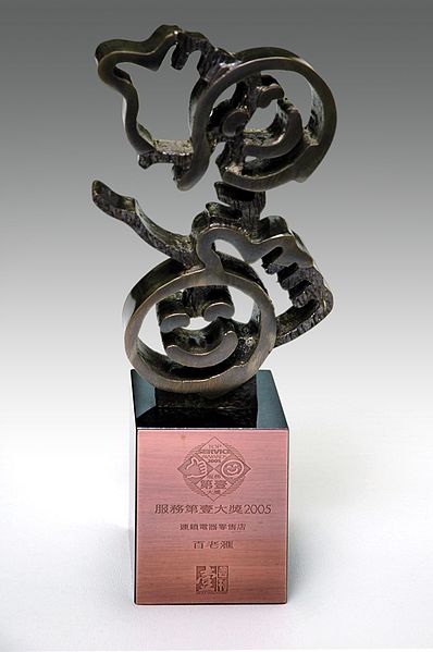 File:2005 bps award one.jpg