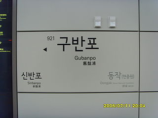 <span class="mw-page-title-main">Gubanpo station</span>
