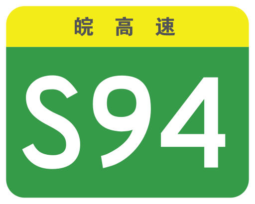 File:Anhui Expwy S94 sign no name.svg