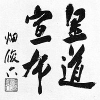 Calligraphy of Shunroku Hata.jpg