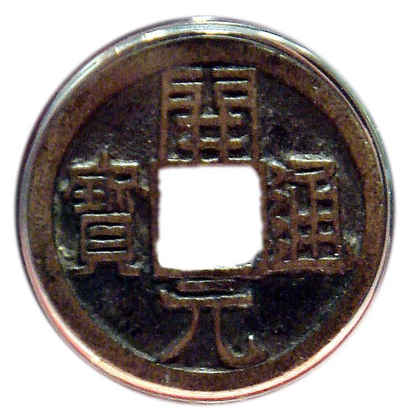 File:Chinese Kaigentsuho coin.jpg